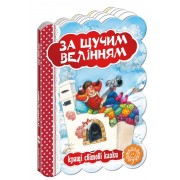 За щучим велінням. Серія: Кращі світові казки